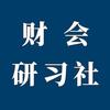 财会研习社
