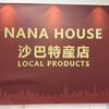NANA HOUSE沙巴特产店