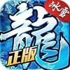 盟重冰雪手游