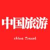 中国旅游