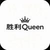 胜利Queen