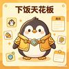 金铲铲下饭天花板