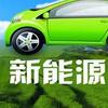 新能源汽车