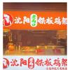 老两口•沈阳铁板鸡架