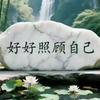 好好照顾自己