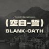 空白誓言BLANK-OATH