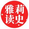 雅莉读史