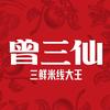 曾三仙米线（抽象号)
