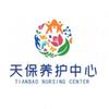 天保养护中心