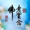 阿弥陀佛老实念佛