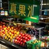 真果汇水果店