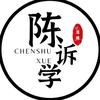 “陈”诉学