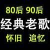 经典老歌练唱K歌