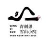 青刺果雪山小院