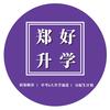 郑好升学
