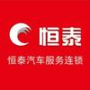 恒泰汽车服务连锁(高新一路）