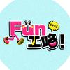 Fun工咯