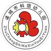 诸城市科信幼儿园