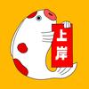 上岸老鲤