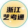 浙江艺考通方老师（小明艺考）