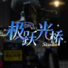 极跃光桥Studio