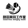 甜区网羽穿线工作室