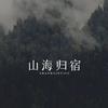 山海归宿