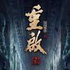 海域重启