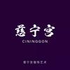 慈宁宫文创银饰