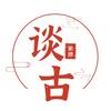 谈古论津