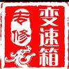 银川恒之源自动变速箱专修服务站