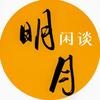 明月闲谈
