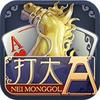 打大A内蒙同城游