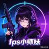 FPS游戏小师妹
