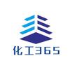 化工365