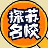 探苏名校