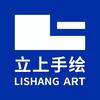 立上手绘