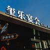 都市阳光·玺乐宴会艺术中心