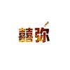 囍弥起飞