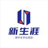 新生涯甘肃升学规划李老师
