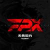FPX无畏契约