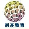 刘亦教育任老师