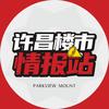 许昌楼市情报站