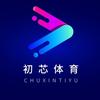 初芯体育