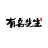 有名先生
