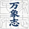 万象志