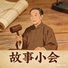 故事小会