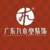 澄海九木堂装饰