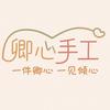 卿心手工