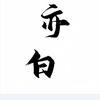 亦白盘点